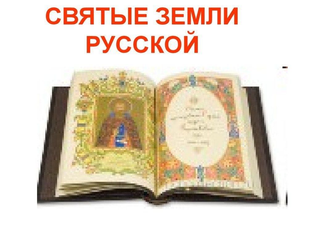 Святые земли русской. Рисунок святые земли русской. Святые земли русской» рис. Нарисовать святые земли русской.