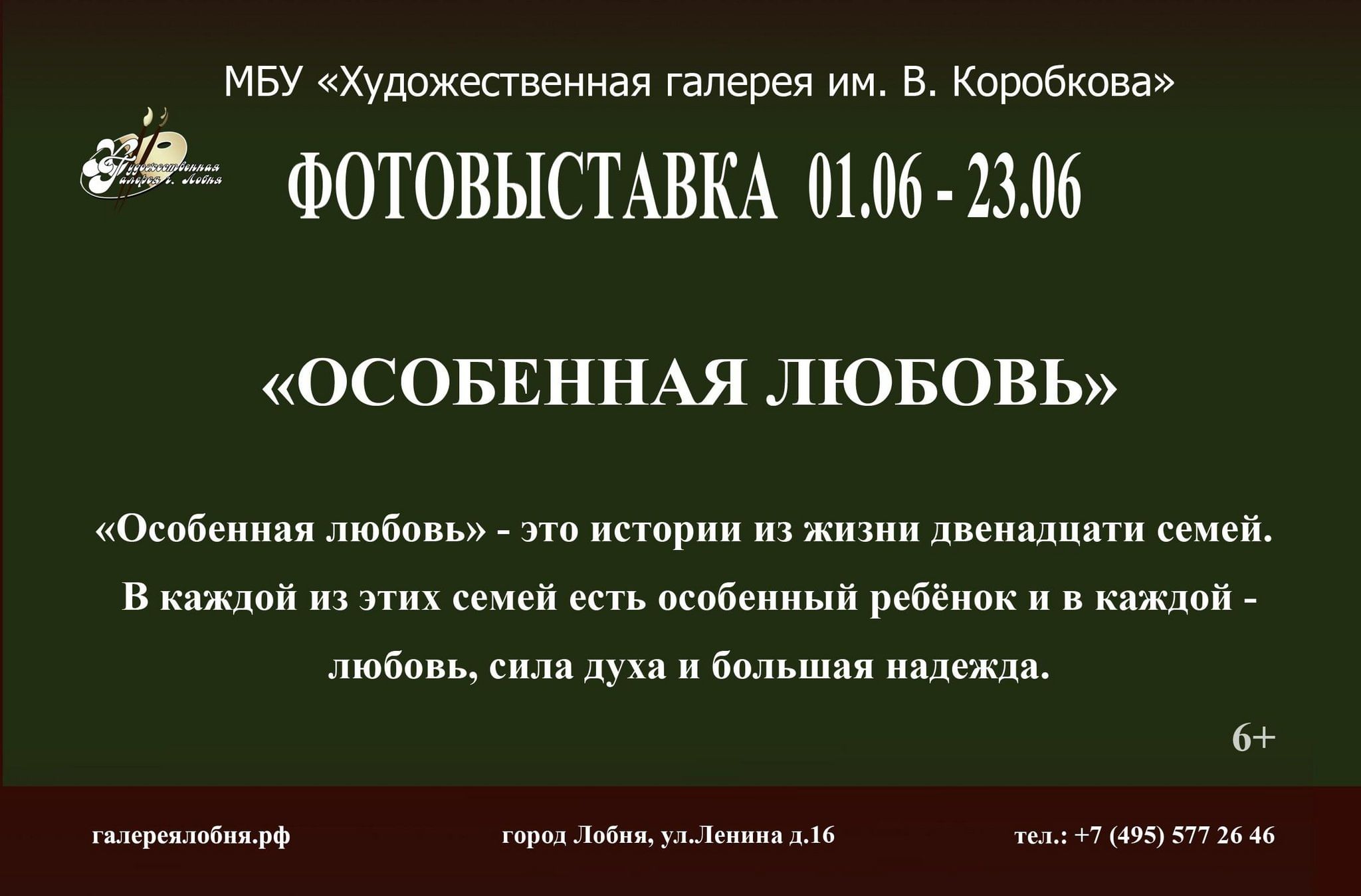 Фотовыставка «Особенная любовь» 2024, Лобня — дата и место проведения,  программа мероприятия.