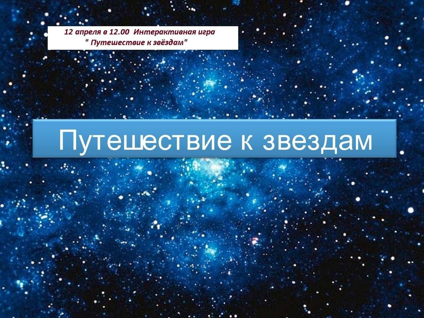 Интерактивная игра«Путешествие к звёздам» 2024, Дзержинский район — дата и  место проведения, программа мероприятия.