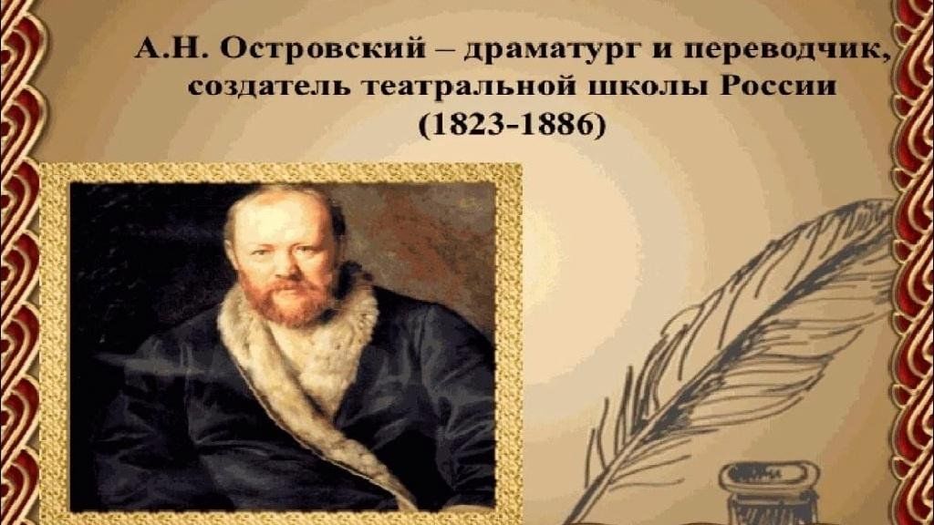 200 лет островскому презентация