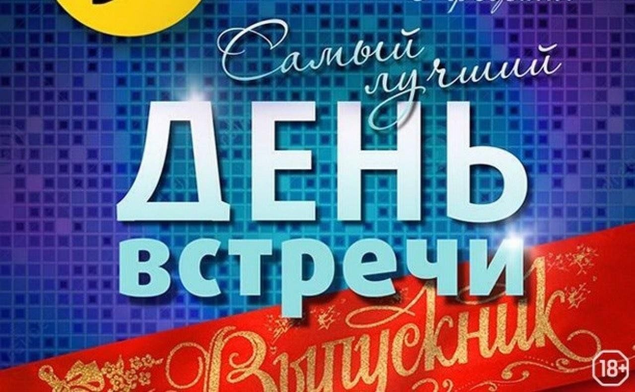 Встреча выпускников спустя 25 лет картинки