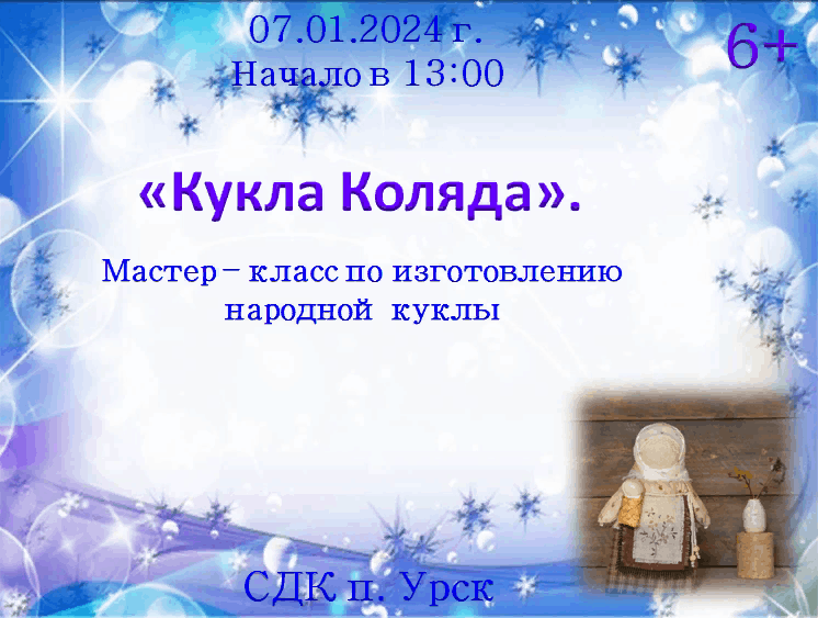 Кукла коляда