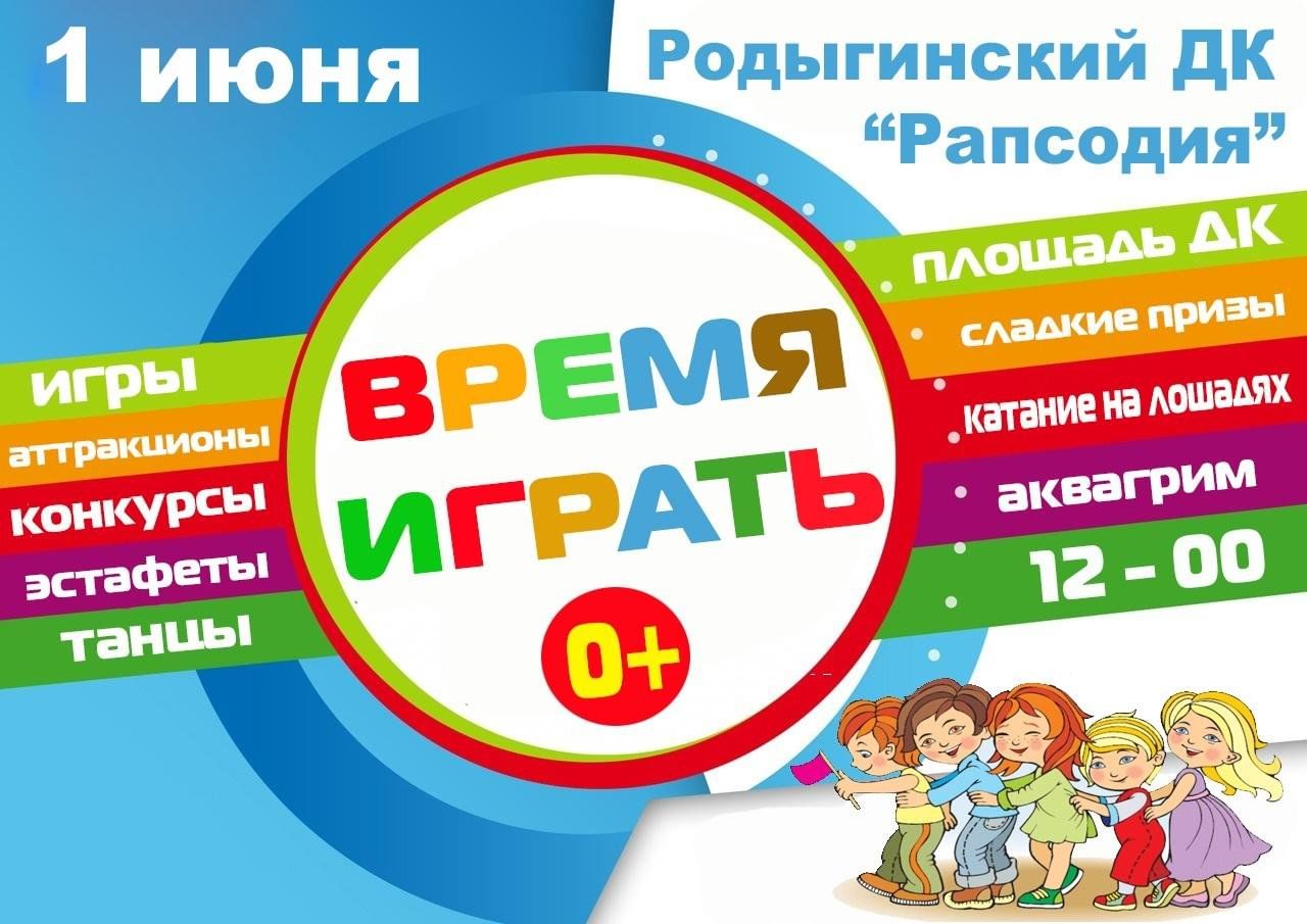 Время играть» 2024, Советский район — дата и место проведения, программа  мероприятия.