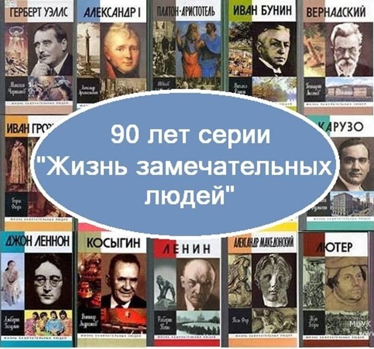 Проект жизнь замечательных людей