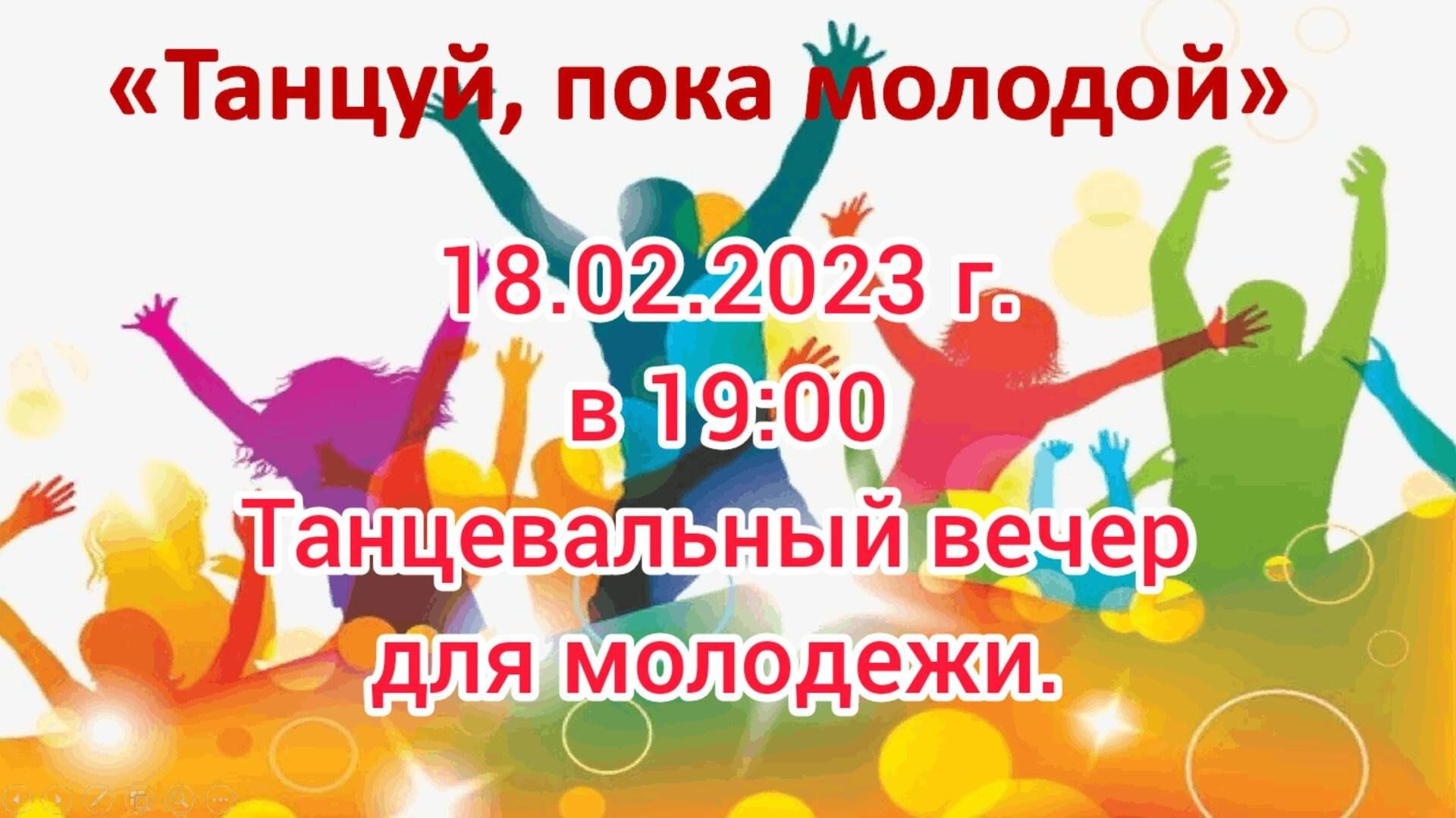Танцуй пока молодой с днем рождения
