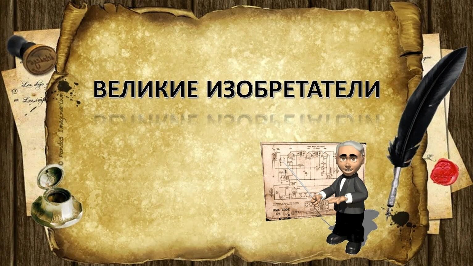 Великие изобретатели презентация