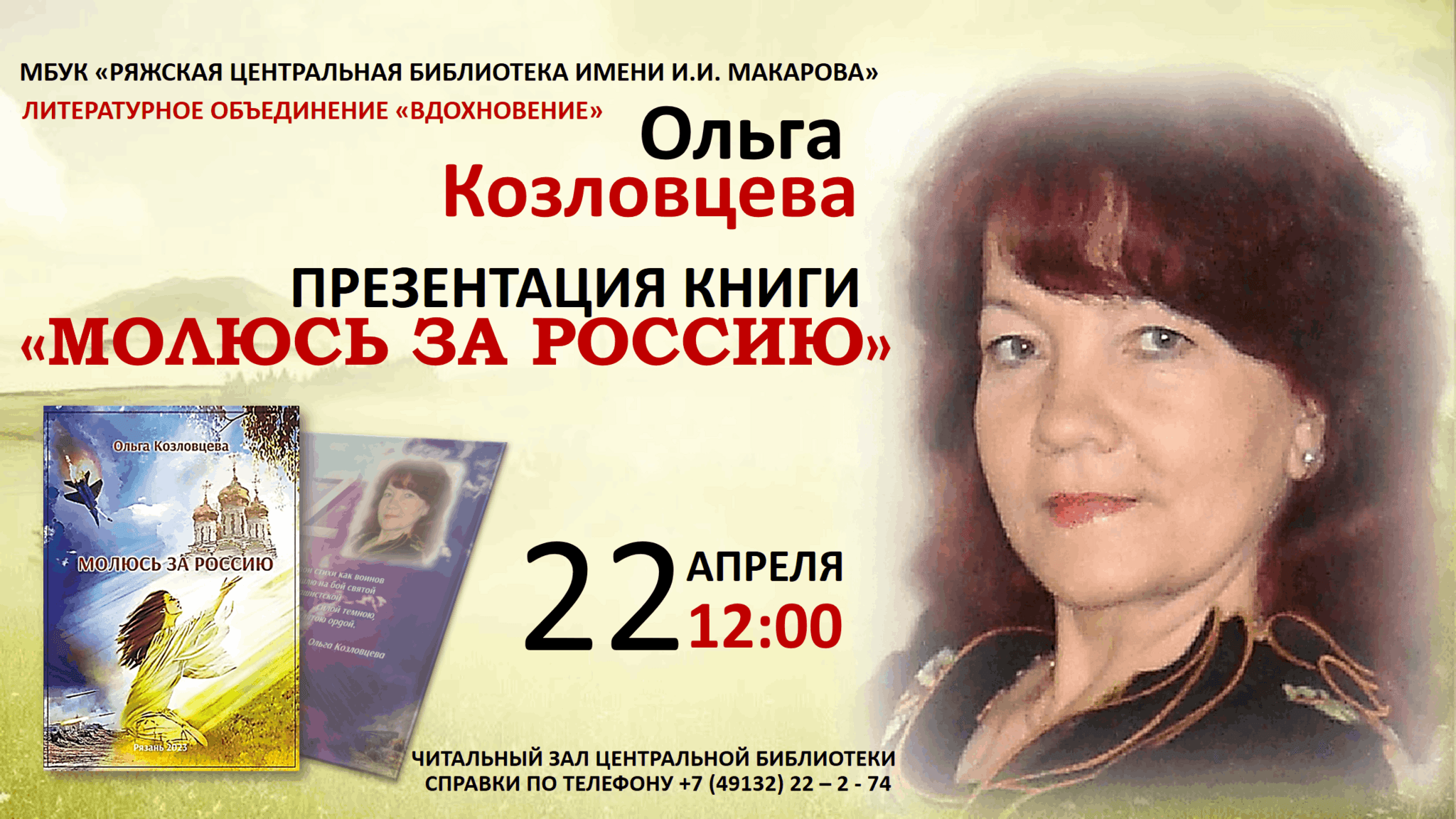 Презентация книги стихотворений Ольги Козловцевой «Молюсь за Россию» 2023,  Ряжский район — дата и место проведения, программа мероприятия.