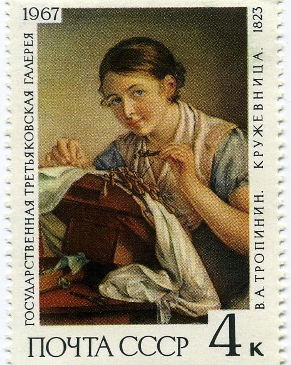 Марка почтовая 4 коп. Василий Тропинин «Кружевница» (1823). Государственная Третьяковская галерея. 1967. Государственный исторический музей Южного Урала, Челябинск 