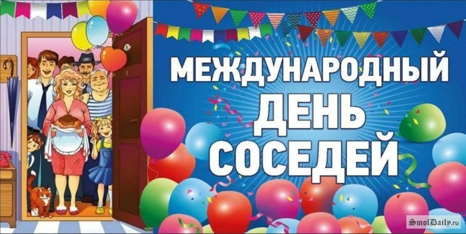 Международный день соседей фото