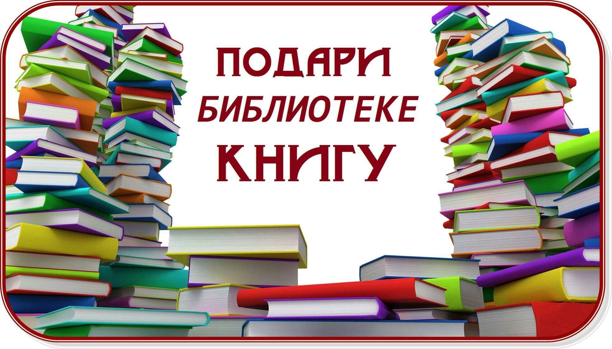 Акция подари книгу библиотеке картинки