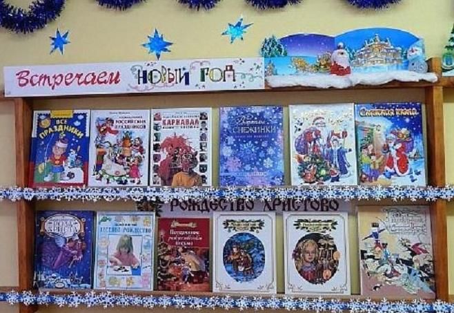 Проекты новый год библиотека Книжно–иллюстративная выставка "Новый год и Рождество - волшебство и колдовство"