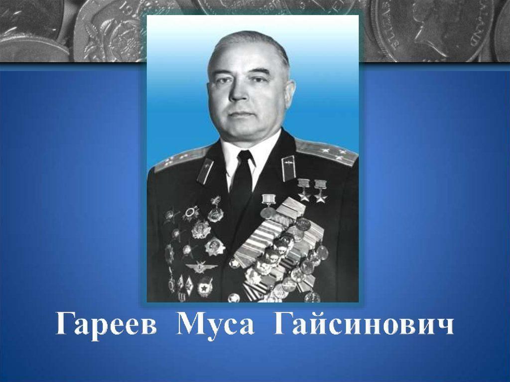 Муса гареев фото. Муса Гайсинович Гареев. Муса Гареев дважды герой советского Союза. Муса Гайсинович Гареев презентация. Муса Гареев подвиг.