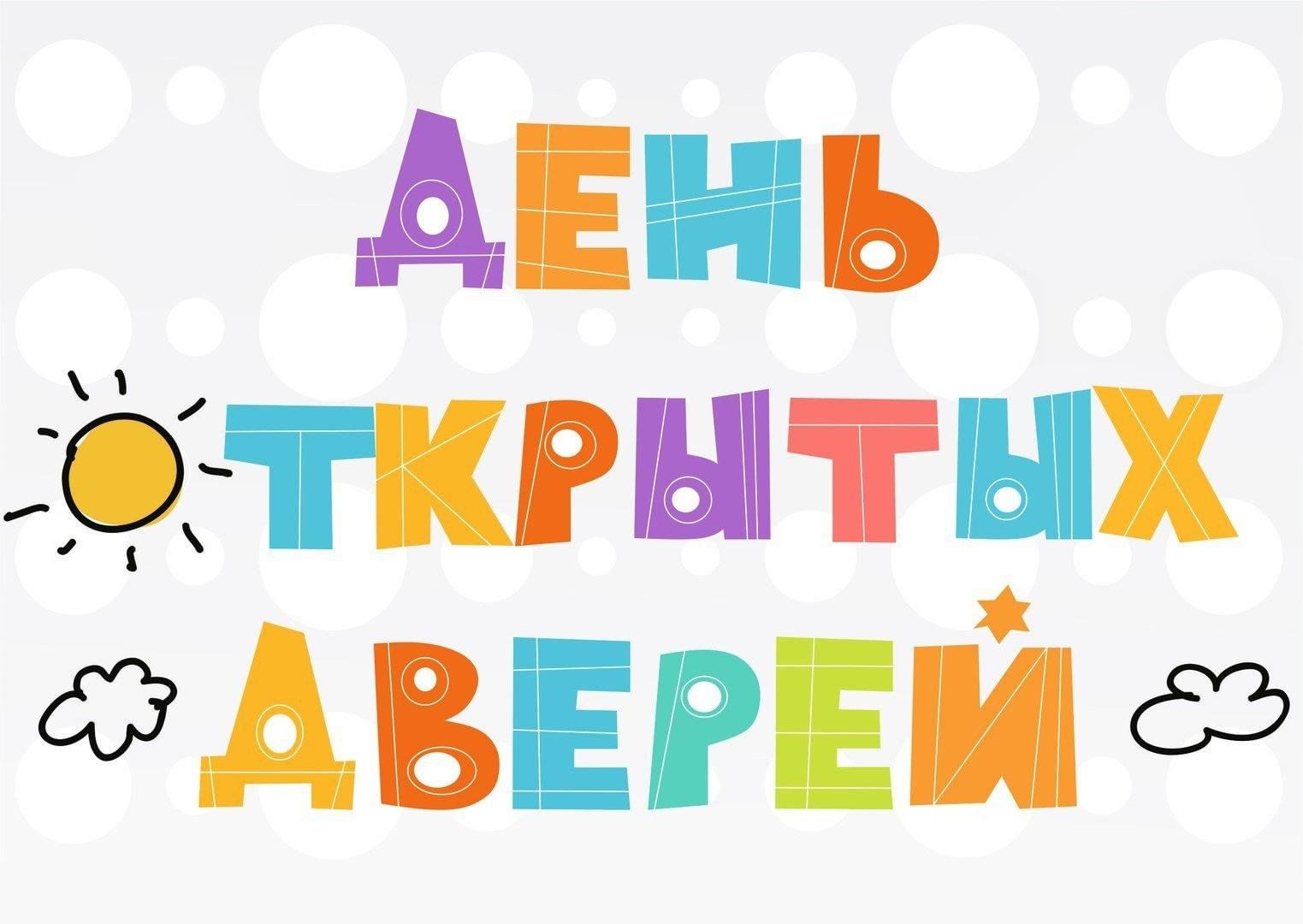 День открытых дверей фон