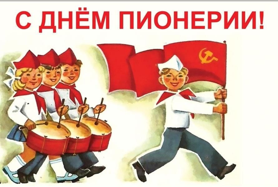 День пионерии плакат. Рисунок ко Дню пионерии. С днём пионерии картинки. День пионерии открытки советские.