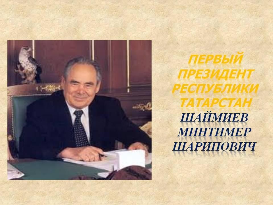 1 президентская республика. Первый президент Татарстана м.ш Шаймиев. Первый президент Татарстана Минтимер Шаймиев презентация. Беренче президент. Шаймиев Минтимер Шарипович ТАССР.