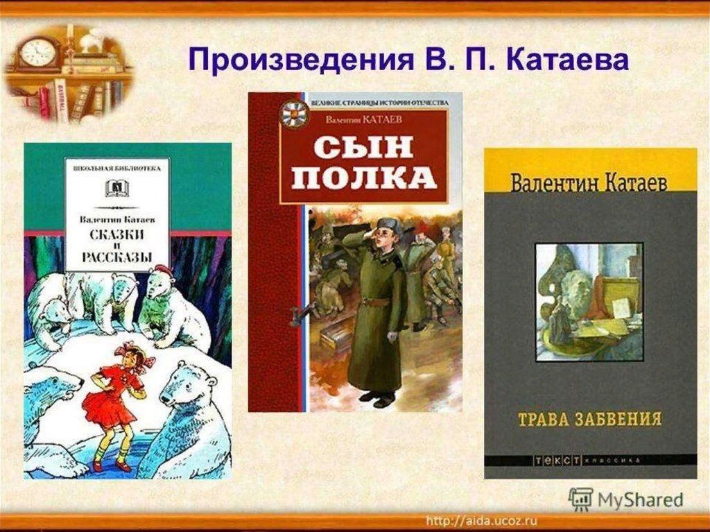 Мир произведения мир героя. Произведения Катаева Валентина Петровича. Произведения Валентина Катаева для детей. В.П Катаев произведения. Произведения в п Катаева для детей.