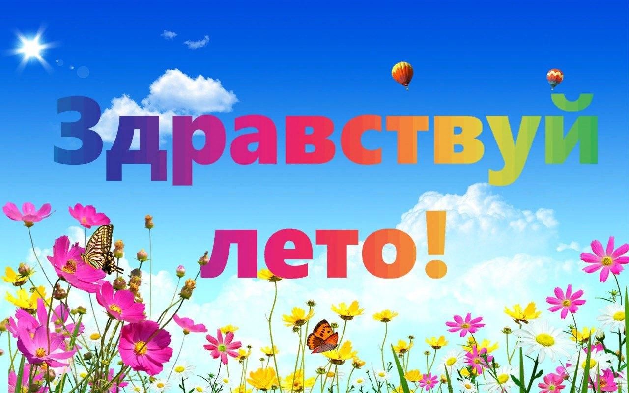 Лету ю. Лето. Надпись Здравствуй лето. Здравствуй лето Заголовок. Развлекательная программа «Здравствуй, лето!».