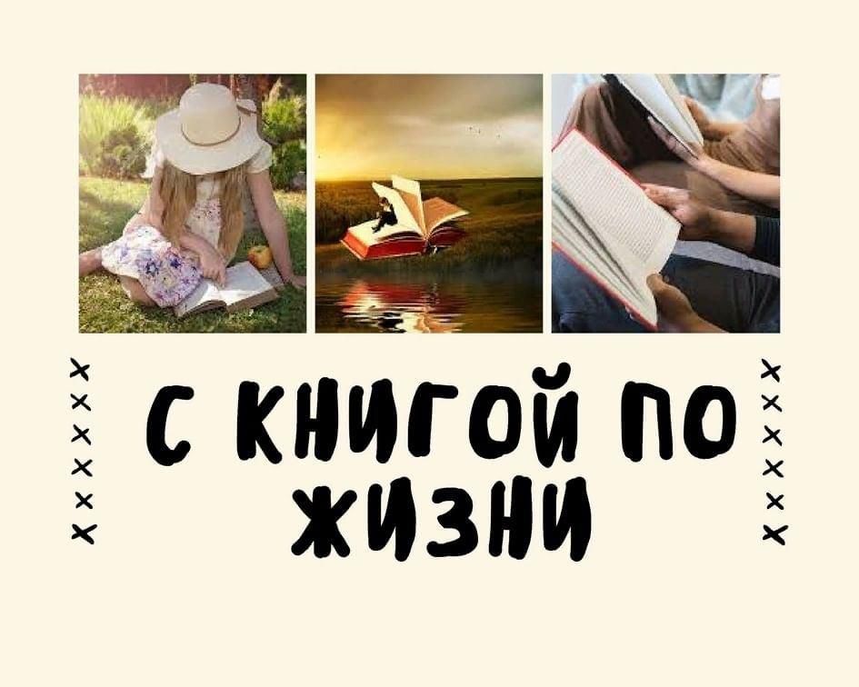С книгой по жизни проект
