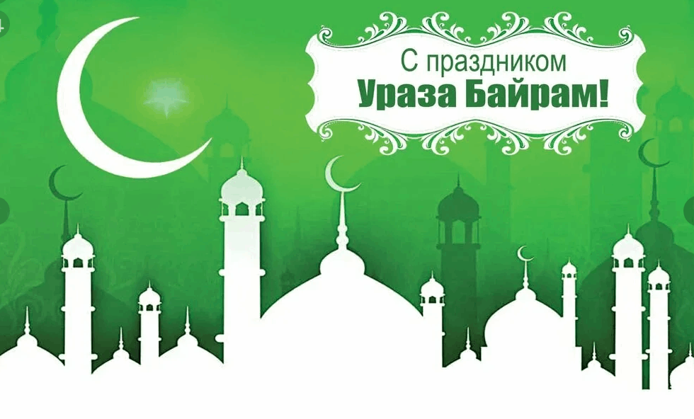 Проект ураза байрам