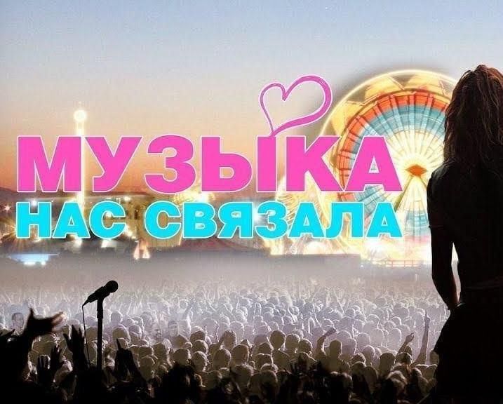 Музыка нас связала караоке