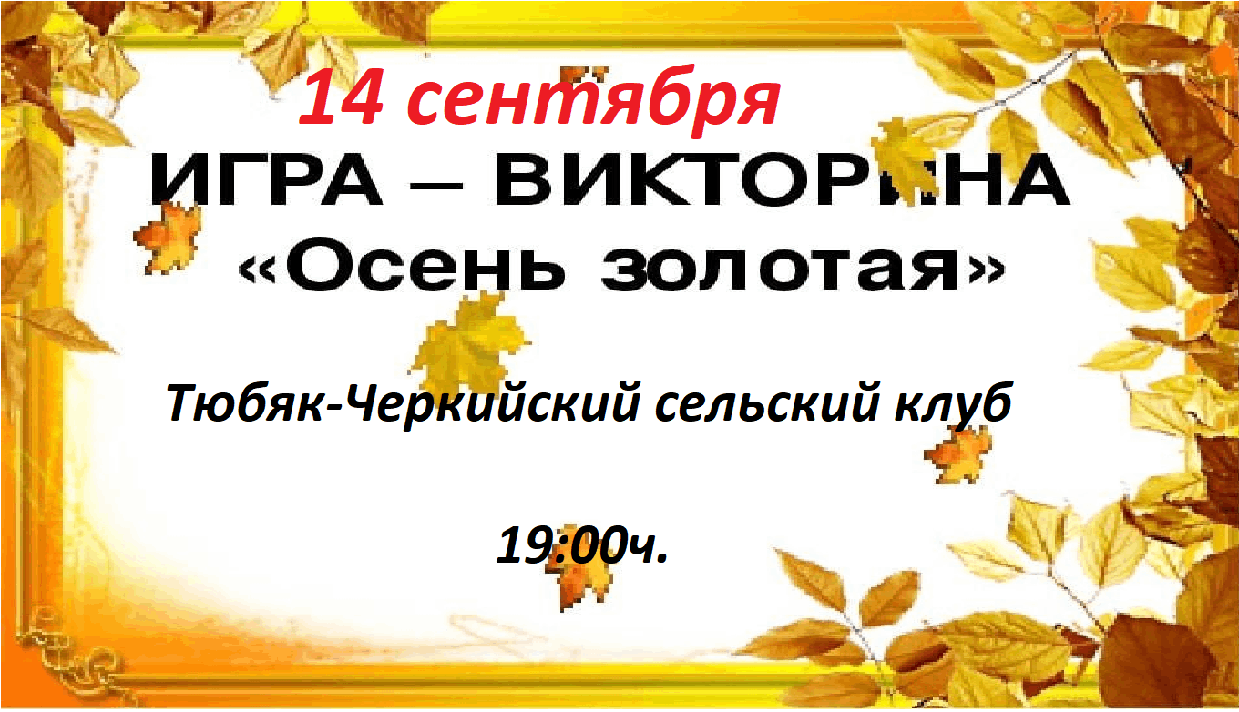 Осень золотая» — игра–викторина 2023, Апастовский район — дата и место  проведения, программа мероприятия.