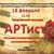 Конкурс «АРТист»