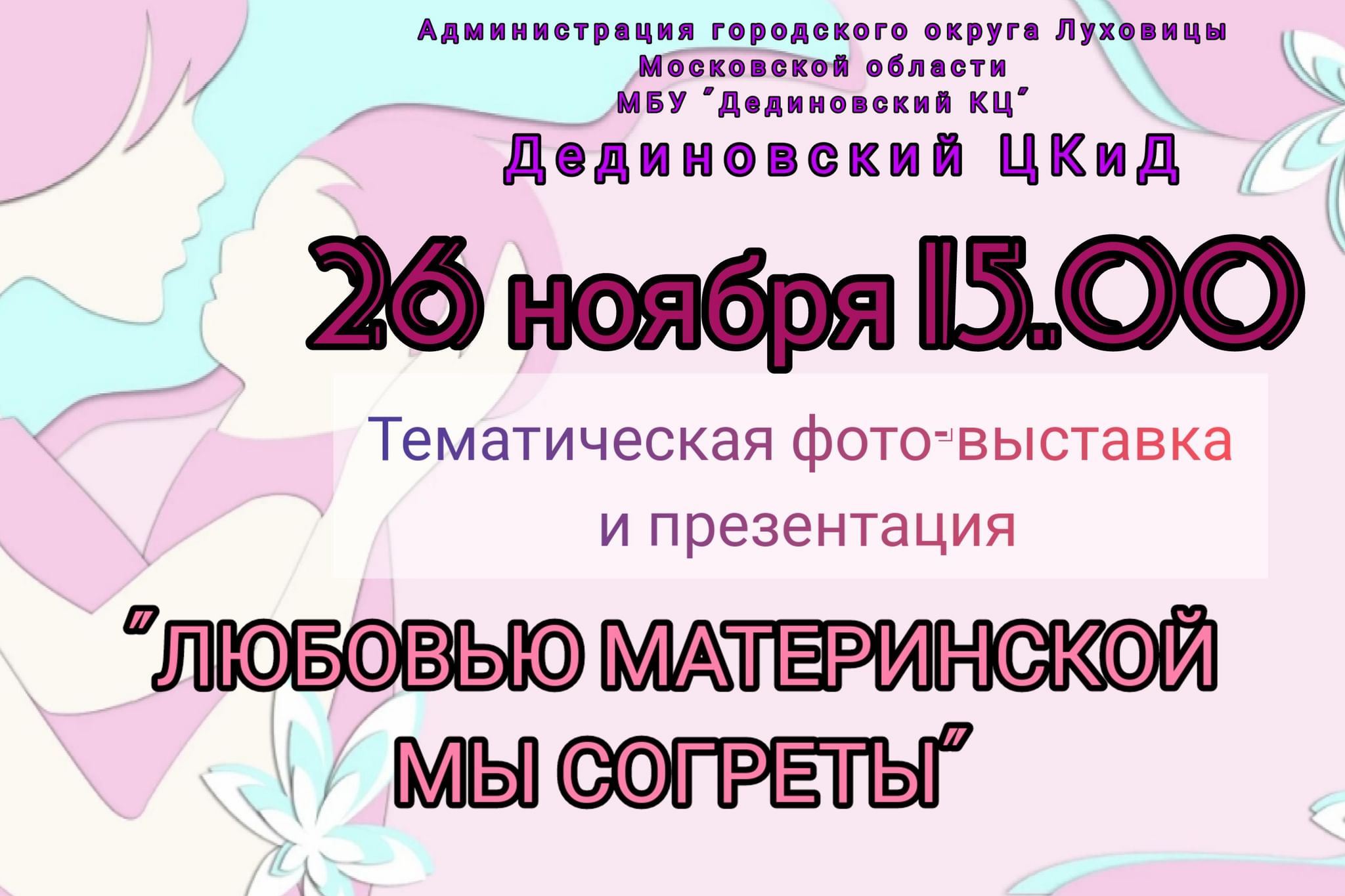 Выставка 26 ноября. Любовью материнской мы согреты. Картинка любовью материнской мы согреты.