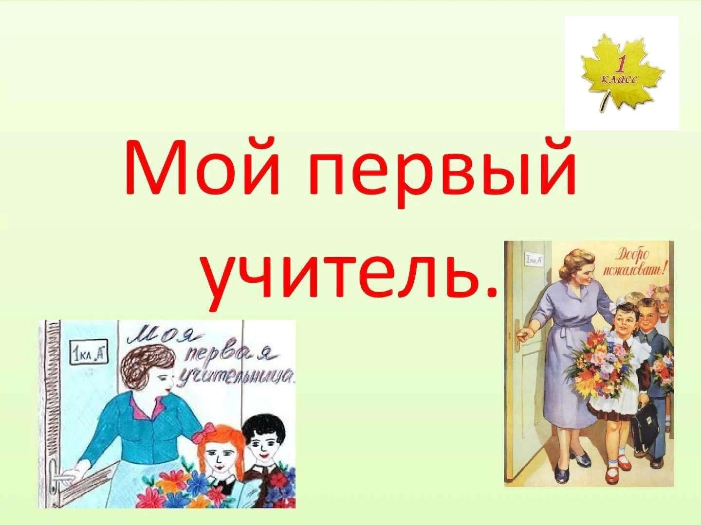 Моя 1 говорю. Мой первый учитель. Надпись мой первый учитель. Первая учительница. Учительница первая моя надпись.