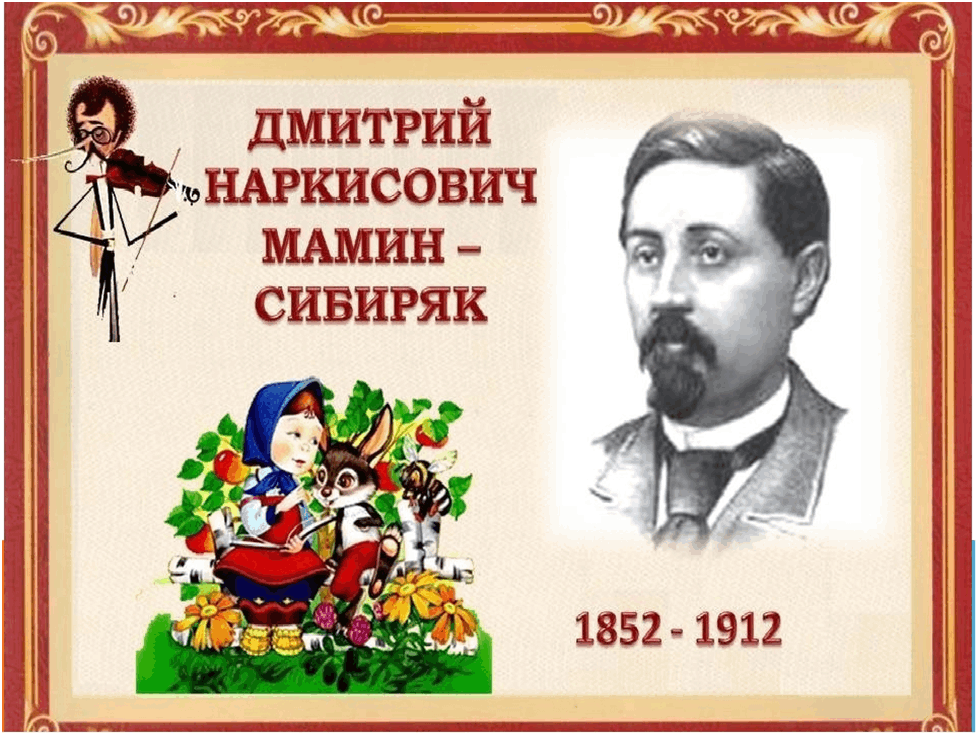 Мамин сибиряк автор произведения. Родители писателя Мамина Сибиряка. Мамина Сибиряка д. н герои. Мамин Сибиряк портрет писателя для детей. Сказки д Мамина-Сибиряка.