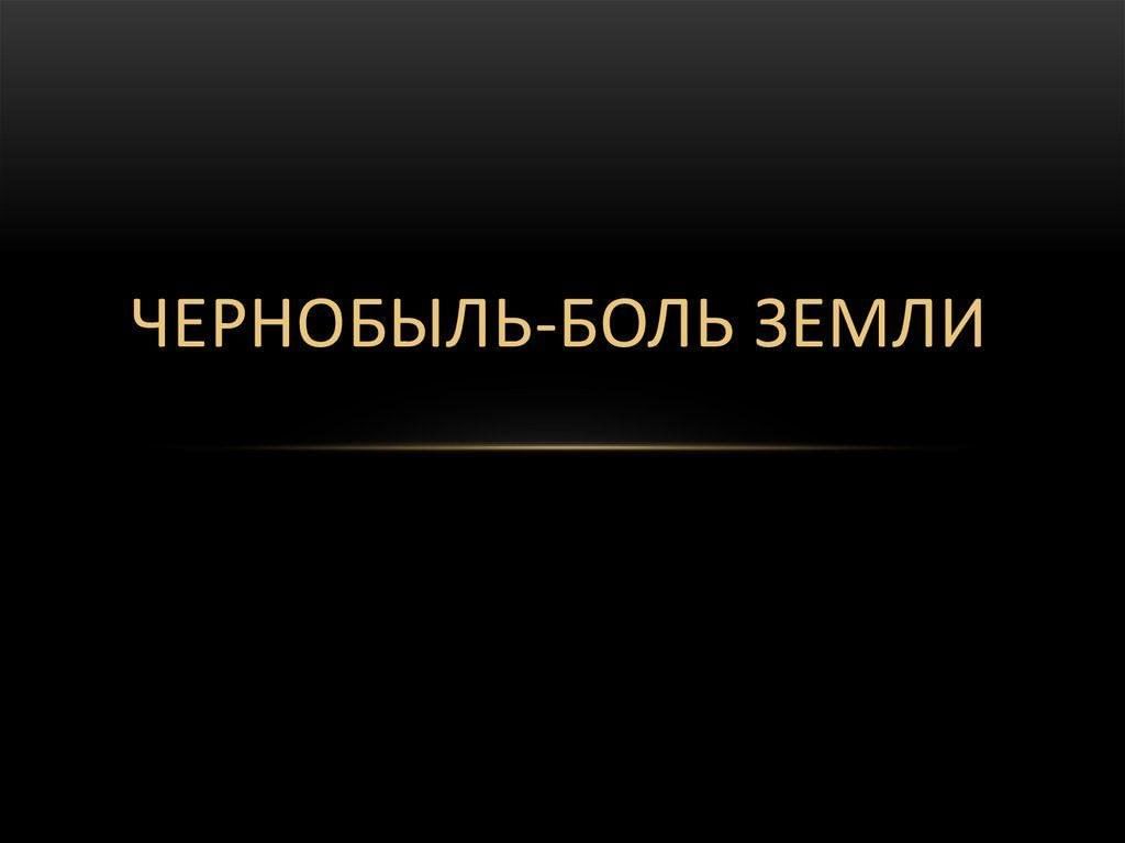 Боле земле. Презентация Чернобыль боль земли. Чернобыль боль земли сценарий. Чернобыль наша боль. Непроходящая боль Чернобыля.