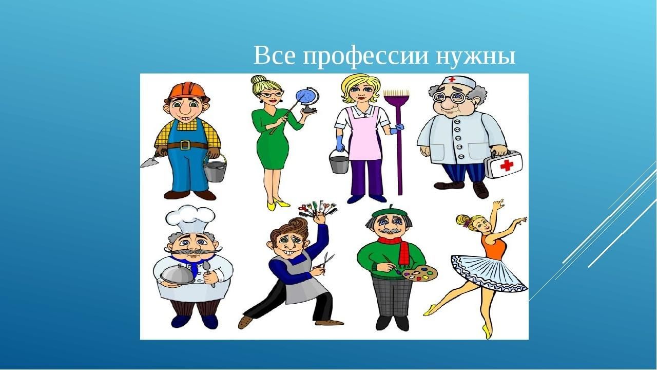 Город профессий какие профессии. Профессии нужны профессии. Рисунок на тему все профессии нужны все профессии важны. Мультик все профессии нужны. Профессии картинки 2 класс.