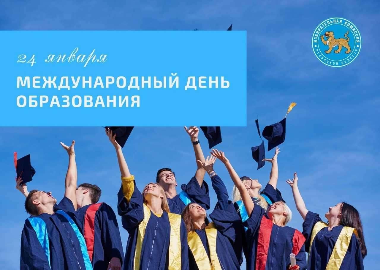 Образование 24 рф. Международный день образования. Международный день образования 24 января. Международный день образования картинки. Международный день образования 24 января картинки.