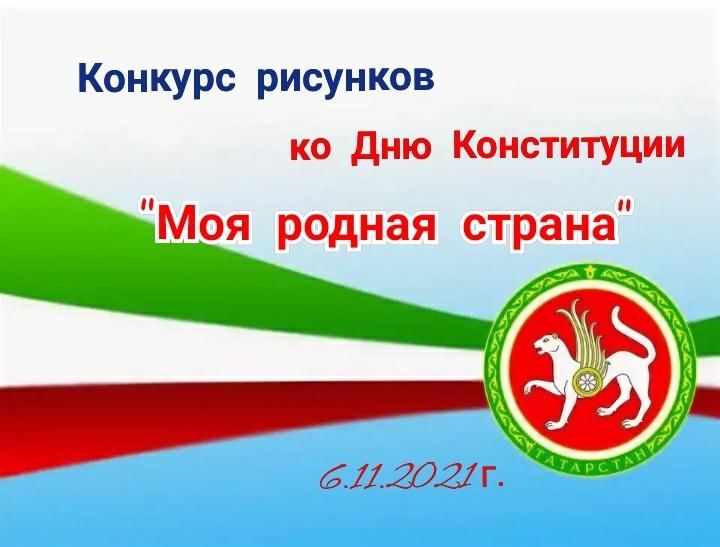 День конституции республики башкортостан. Рисунок ко Дню Конституции РТ. Конкурс рисунков день Конституции РТ. День Конституции РТ картинки. Рамка ко Дню Конституции РТ.