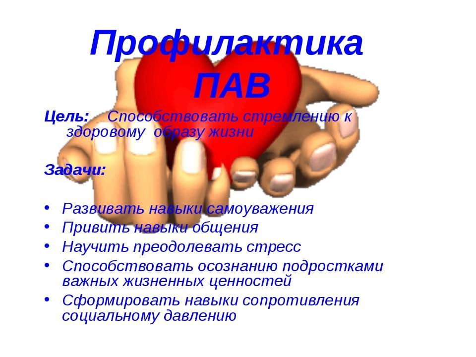 Павом. Профилактика пав. Профилактика потребления пав. Профилактика употребления психоактивных веществ. Профилактика пав в школе.