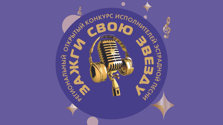 Гала-концерт регионального конкурса исполнителей эстрадной песни «Зажги свою звезду» - Культура.РФ