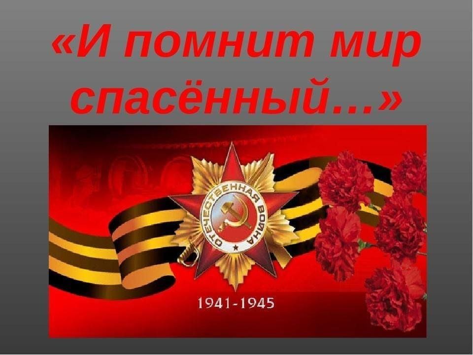 И помнит мир спасенный презентация для дошкольников