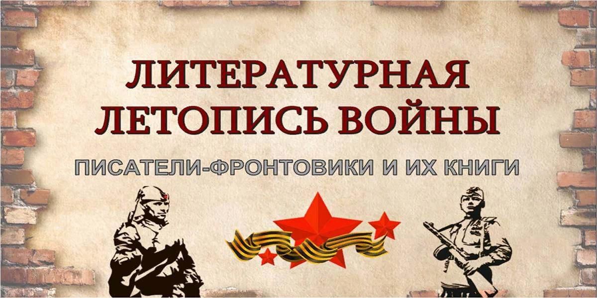 Фон для презентации писатели фронтовики