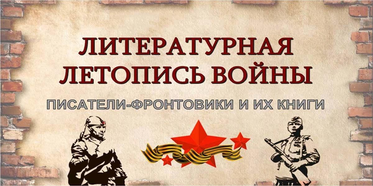 Писатели второй войны