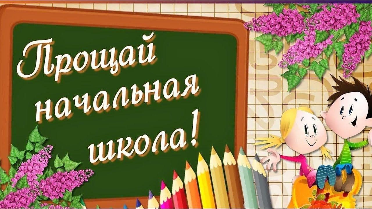 Рисунок на выпускной 4 класс первому учителю от ученика