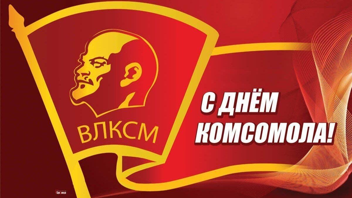 День комсомола фото открытка
