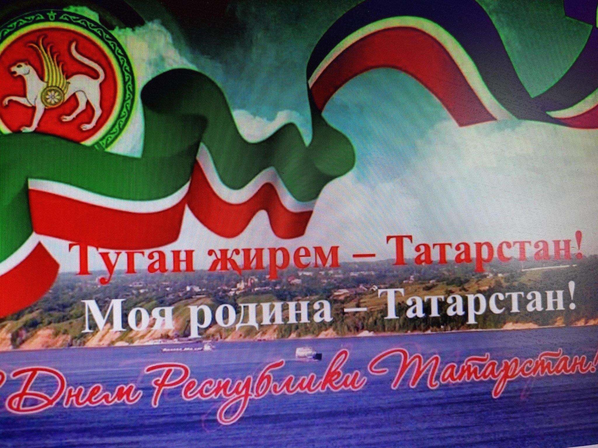 С днем республики татарстан