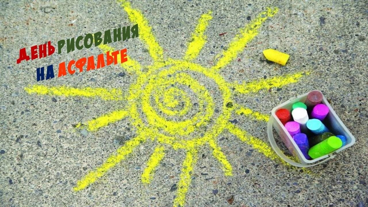 Фестиваль рисунков на асфальте