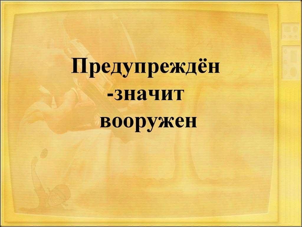 Кто предупрежден тот вооружен картинки