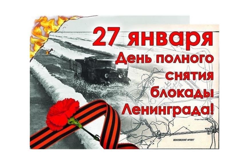 День полного снятия блокады Ленинграда! » 2023, Мамадышский район — дата и  место проведения, программа мероприятия.