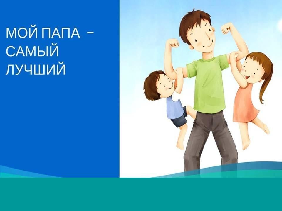 Фон для презентации день отца