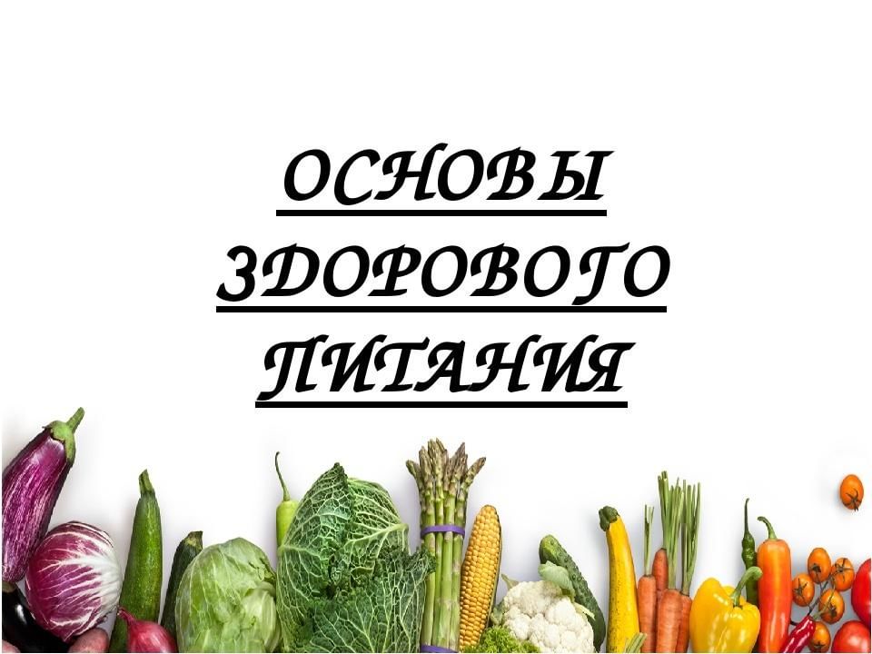 Основы здорового питания новосибирск сертификат. Основы здорового питания. Программа основы здорового питания. Основы здорового питания обучение. Название программы здорового питания.