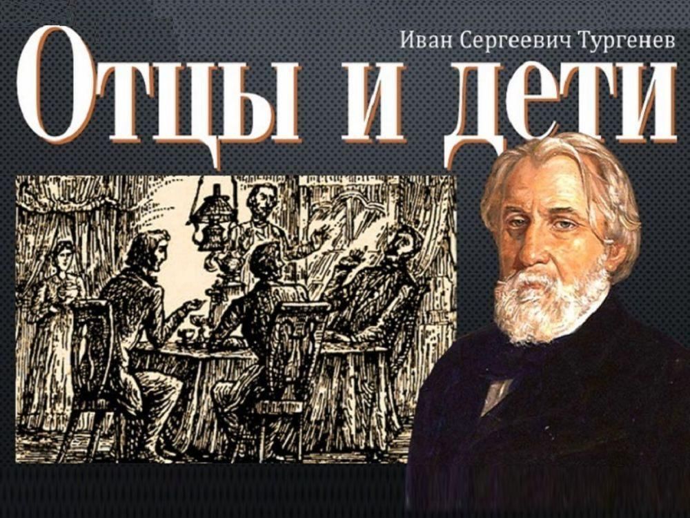 Отцы и дети и тургенев рисунок