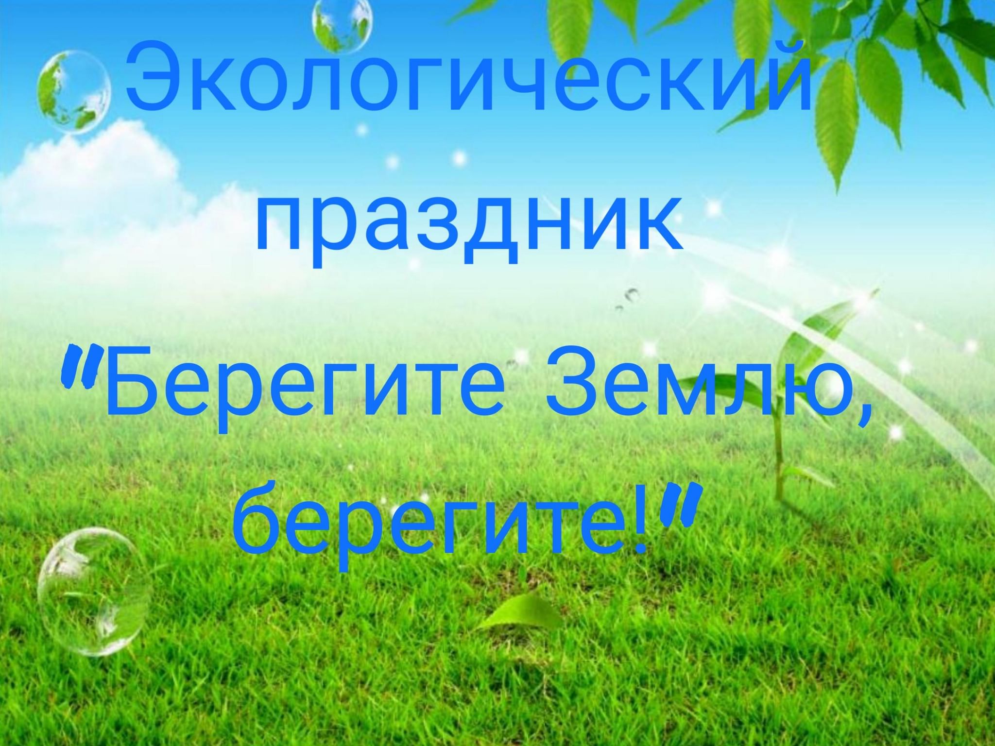 Экологический праздник «Берегите Землю, берегите!» 2022, Поворинский район  — дата и место проведения, программа мероприятия.