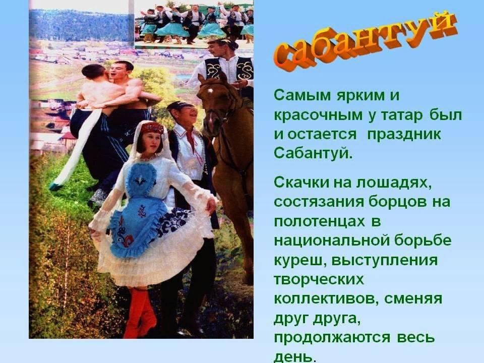 Текст о празднике. Обычаи и традиции татарского народа. Праздники и обычаи татарского народа. Традиции татарской семьи. Обычаи и традиции татарского народа Сабантуй.