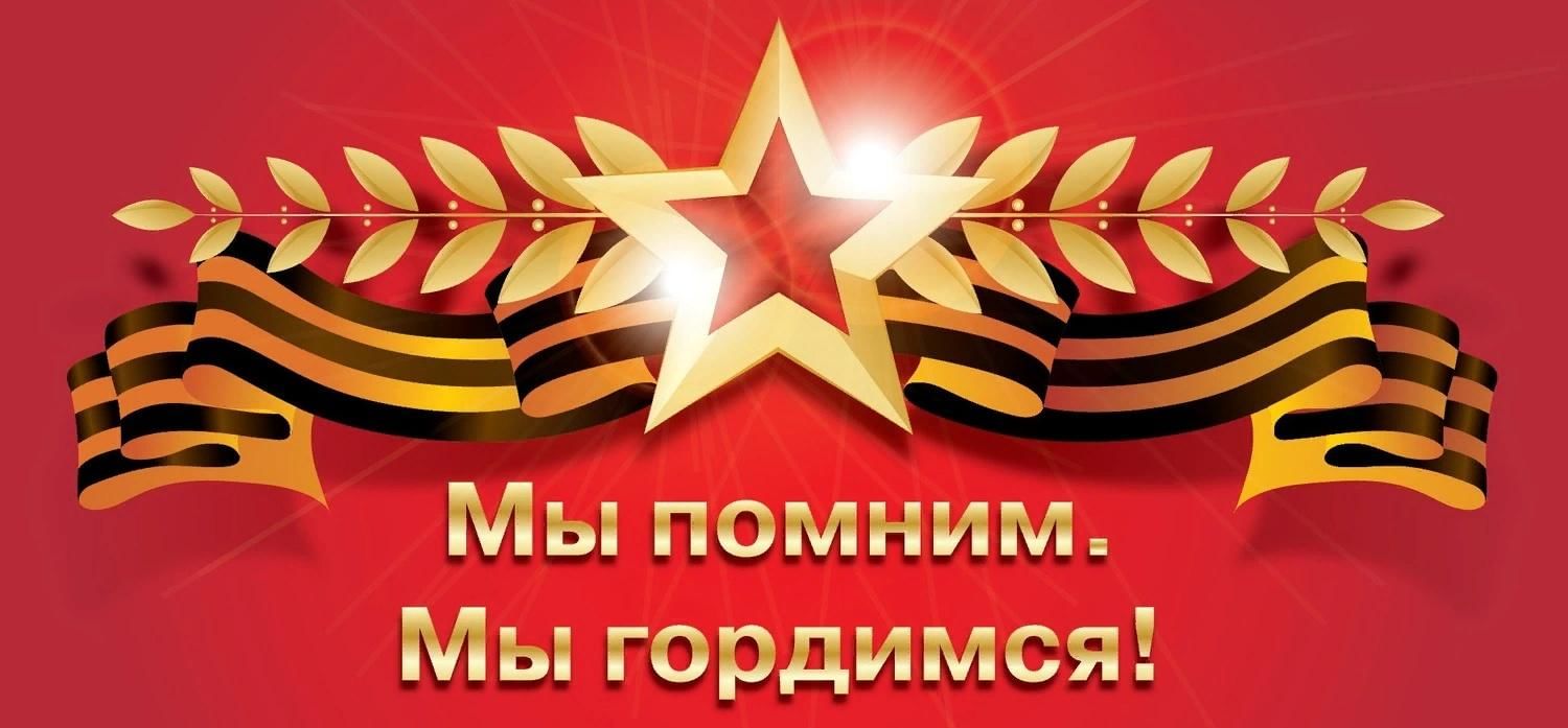 Знаем помним гордимся картинки